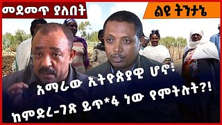 #Ethiopia አማራው ኢትዮጵያዊ ሆኖ፣ ከምድረ-ገጽ ይጥ*ፋ ነው የምትሉት❓❗️ Amhara | TPLF | OPDO | OLF | Prosperity Jan-13-23