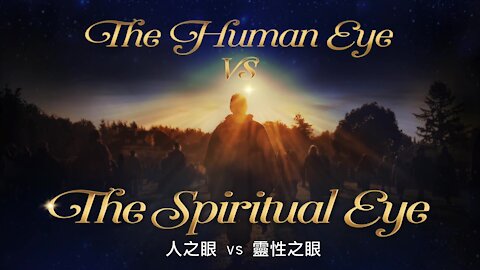 人之眼 vs 靈性之眼_Trailer Eye｜藍慕沙｜Ramtha