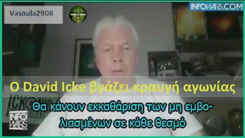 DAVID ICKE | ΒΓΑΖΕΙ ΚΡΑΥΓΗ ΑΓΩΝΙΑΣ | ΣΗΚΩΘΕΙΤΕ ΕΠΙΤΕΛΟΥΣ!