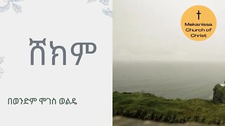 ሸክም