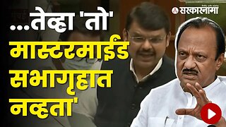 Ajit Pawar On Devendra Fadnavis | Politics | Maharashtra | Sarkarnama