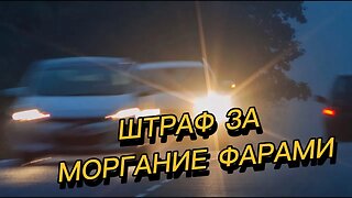 "МОРГАЛ ФАРАМИ И ПОЛУЧИЛ ШТРАФ" Водитель моргал фарами встречным (но ДПС это не понравилось)