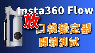 insta360 flow unboxing 開箱測試一下時尚穩定器 真的輕巧好用 攝影筆記097