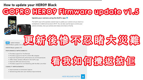 GOPRO HERO9 Firmware update v1.5 |更新後慘不忍睹大災難|看我如何攪返掂佢 #廣東話 #粵語 #香港粵語