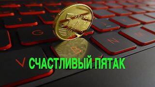 СЧАСТЛИВЫЙ ПЯТАК ДЛЯ ВСЕХ Инга Хосроева