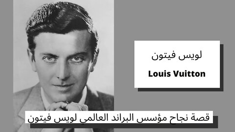 قصة نجاح مؤسس البراند العالمي لويس فيتون - Louis Vuitton