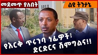 #Ethiopia የእርቅ ጥሩንባ ነፊዎች፣ ድርድርና ሽምግልና❗️❗️❗️ TPLF |Prosperity | Abiy Ahmed | Getachew Reda Nov-15-22