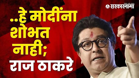 Live : ...हे मोदींना शोभत नाही ; Raj Thackeray