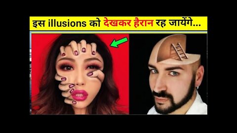 यह Illusions देखकर हैरान रह जाओगे 😱 amazing Facts