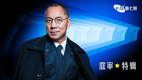 2024.07.12 长岛看七哥 - 庭审特辑 MilesTrial MilesGuo 灭共者郭文贵 中共头号敌人郭文贵 Guo Wengui #NFSC 新中国联邦 #TakeDowntheCCP #Gettr The CCP's Enemy No.1 Miles Guo CCP≠CHINESE CCP≠CHINA 中共不代表中国人民