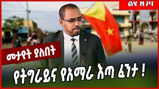 የትግራይና የአማራ እጣ ፈንታ ❗️Nebiyu Sehul Mikael | Tigray | Amhara #Ethionews#zena#Ethiopia