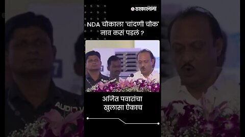 #Shorts | NDA चौकाला 'चांदणी चौक' नाव कसं पडलं ? | Ajit Pawar |Politics | Pune | Sarkarnama