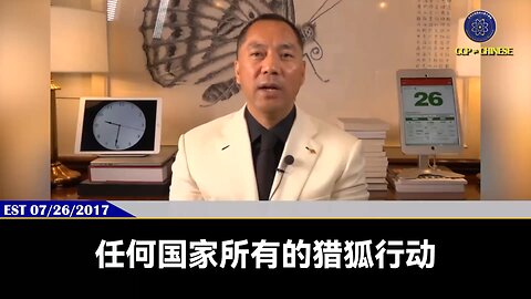 郭先生2017年7月26日：“猎狐行动”是王岐山等将其盗国财富隐秘化…