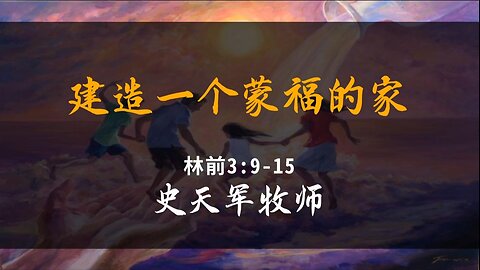 2024-6-2 《建造一个蒙福的家》- 史天军牧师