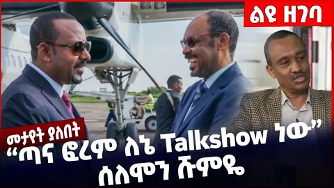 #Ethiopia ጣና ፎረም ለኔ Talkshow ነው ሰለሞን ሹምዬ ❗️❗️❗️ Tana Forum | Bahrdar |Africa |Abiy Ahmed Oct-22-22