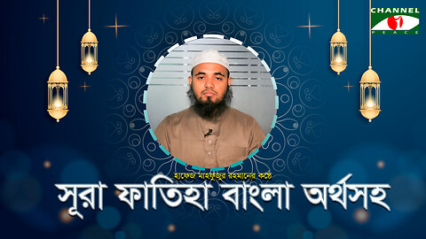 সূরা ফাতিহা বাংলা অর্থসহ | Surah Al-Fatiha with Bangla Translation | Sura Fatiha বাংলা অনুবাদ
