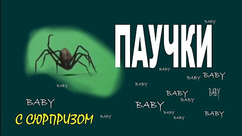 Паучки малыши ** Little spiders