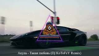 Акула_- Такая любовь (Dj KoToFeY Remix)