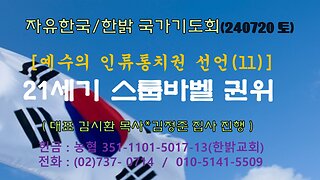 240720(토)예수의 인류통치권 선언(11) - 21세기 스룹바벨 권위(슥 4 : 6~10절) [자유한국/한밝 국가기도회] 대표 김시환 목사*김정준 집사 진행