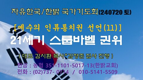 예수의 인류통치권 선언(11) - 21세기 스룹바벨 권위(슥 4 : 6~10절) 240629(토) [자유한국/한밝 국가기도회] 대표 김시환 목사*김정준 집사 진행