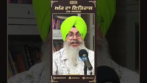 ਅੱਜ ਦਾ ਇਤਿਹਾਸ 28 ਅਗਸਤ | Sikh Facts