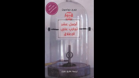 كتاب أجمل عشر تجارب على الإطلاق تأليف جورج جونسون