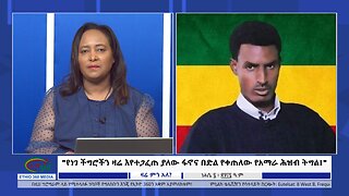 Ethio 360 Zare Min Ale "የነገ ችግሮችን ዛሬ እየተጋፈጠ ያለው ፋኖና በድል የቀጠለው የአማራ ሕዝብ ትግል!" Monday Aug 12, 2024