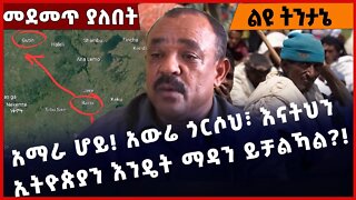 #Ethiopia አማራ ሆይ❗️ አውሬ ጎርሶህ፣ እናትህን ኢትዮጵያን እንዴት ማዳን ይቻልኻል❓ ❗️ Amhara |OLF |OPDO | Shimels Dec-5-2022