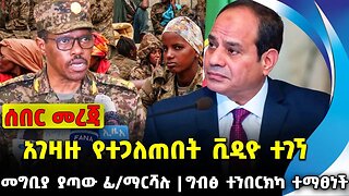 #ethiopia #news #ethiopiannews አገዛዙ የተጋለጠበት ቪዲዮ ተገኘ | መግቢያ ያጣው ፊ/ማርሻሉ | ግብፅ ተንበርክካ ተማፀነች