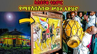 #አስደናቂ_ተአምር #የሚያሸበሽበው #የቅዱስ_መርቆሬዎስ_ሥዕለ_አድህኖ