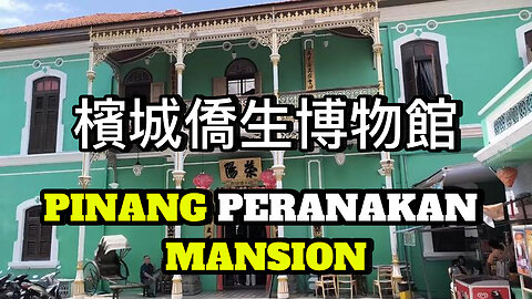 檳城僑生博物館 Pinang Peranakan Mansion