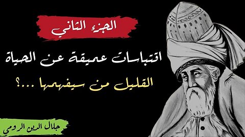 اقتباسات عميقة عن الحياة القليل من سيفهمها | روائع الحكماء والفلاسفة | جلال الدين الرومي جزء الثاني