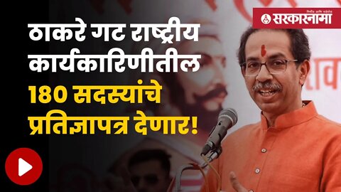 Uddhav Thackeray Submit Affidavit | प्रतिज्ञापत्रांसाठी निवडणूक आयोगाकडे वेळ वाढवून मागणार