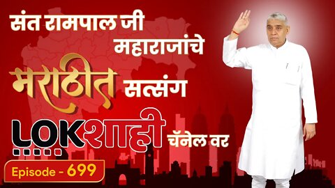 आपण पाहत आहात संत रामपाल जी महाराजांचे मंगल प्रवचन लाइव्ह मराठी न्युज चॅनेल लोकशाही वर | Episode-699