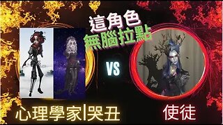 第五人格 ： 心理學家 | 哭泣小丑 VS 使徒 - 這角色無腦拉點