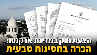 הצעת חוק במדינת ארקנסו: הכרה בחסינות טבעית