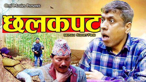 Chhalkapat | छलकपट | New Nepali Short Film