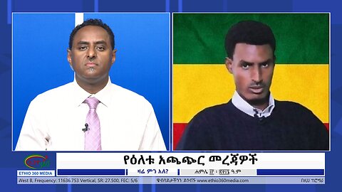 Ethio 360 Zare Min Ale የዕለቱ አጫጭር መረጃዎች Saturday July 20, 2024