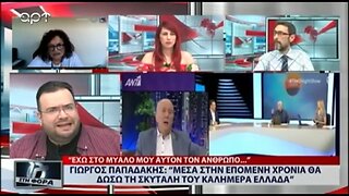 Γιώργος Παπαδσάκης : "Μέσα στην εόμενη χρονιά θα δώσω τη σκυτάλη του ΚΑΛΗΜΕΡΑ ΕΛΛΑΔΑ