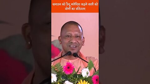 सनातन को डेंगू मलेरिया कहने वाली को योगी का प्रतिउत्तर #yogiadityanath #shorts #sanatandharm #योगी