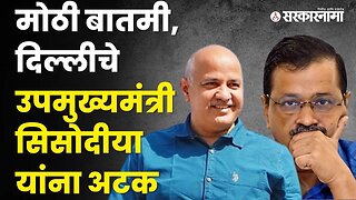 बघा, नेमक्या कोणत्या प्रकरणात झाली अटक? | #ManishSisodia | Politics | Maharashtra | Sarkarnama