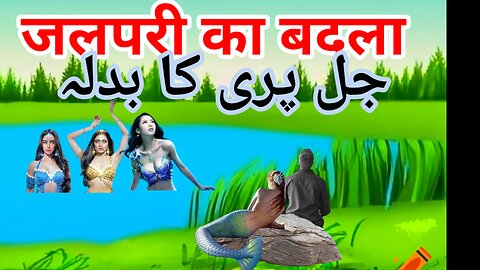 जलपरी का बदला | Jalpari ka Badla | Hindi Kahaniyan | Dilchasp Kahaniyan | imagine stories |