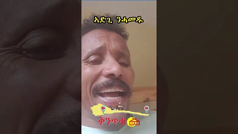 🇪🇷ሓውለለዲን ምስ ጆን ብላሽ ሓዊ ኣትያቶም🇪🇷 ነገር ኣድጊ ንሓመዱ