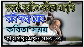 ll কবি শঙ্খ ঘোষের স্বকন্ঠে স্বরচিত কবিতা 'সময়' আবৃত্তি করে শোনাচ্ছেন! একটি দুষ্প্রাপ্য ভিডিও ll