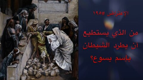 ١٩٥ من الذي يستطيع أن يطرد الشيطان بإسم يسوع؟