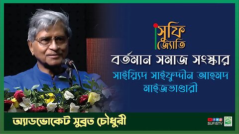 বর্তমান সমাজ সংস্কারক সাইয়্যিদ সাইফুদ্দীন আহমদ | Advocate Subrata Chowdhury | SUFIS TV