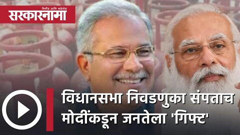 Chhattisgarh CM Bhupesh Baghel | विधानसभा निवडणुका संपताच मोदींकडून जनतेला 'गिफ्ट' | Sarkarnama