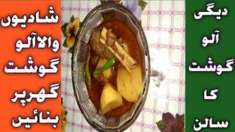 Aloo gosht in degii style | aloo gosht recipy | by Fiza farrukh