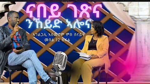 ናበይ ገጽና ኢና ንኸይድ ዘሎና ምስ ኣገልጋሊ ኣስመሮም ወልደገርጊስ መበል ዓሰርተው ክልተ ክፋል