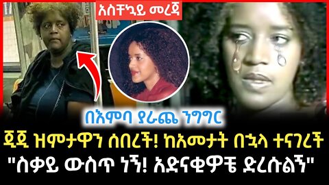 Ethiopian እጅጋየሁ ሽባባው ጂጂ አሁን ያስተላለፈችው #ejigayehu #new_ethiopian_music #habesha #tiktok [seifu_on_ebs]